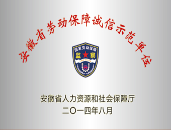 劳动保障诚信示范单位